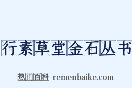 行素草堂金石丛书是什么意思的图片